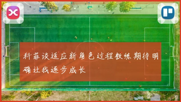 科菲谈适应新角色过程教练期待明确让我逐步成长