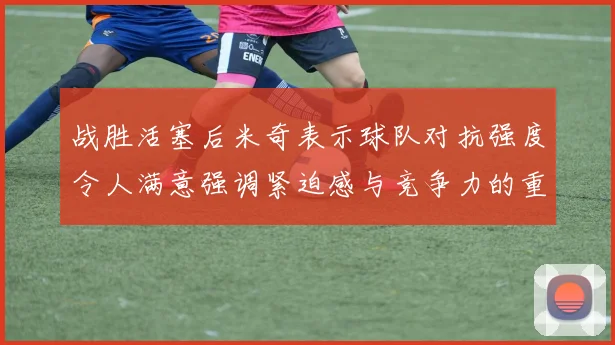 战胜活塞后米奇表示球队对抗强度令人满意强调紧迫感与竞争力的重要性