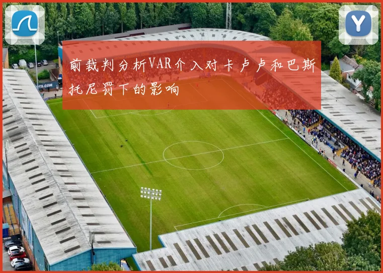 前裁判分析VAR介入对卡卢卢和巴斯托尼罚下的影响