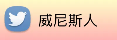 威尼斯人 logo